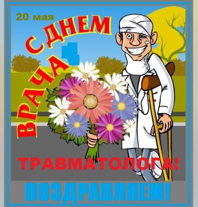 20 мая С ДНЕМ ВРАЧА ТРАВМАТОЛОГА! ПОЗДРАВЛЯЕМ!