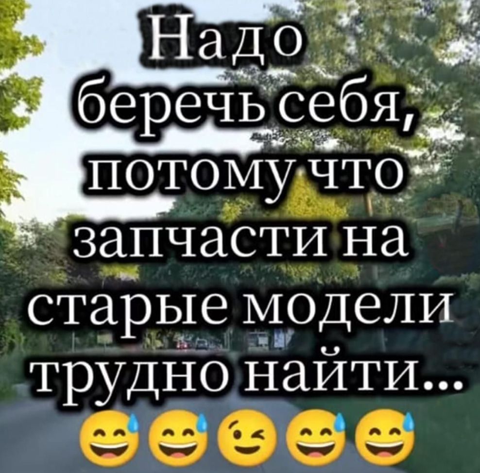 Надо беречь себя, потому что запчасти на старые модели трудно найти...