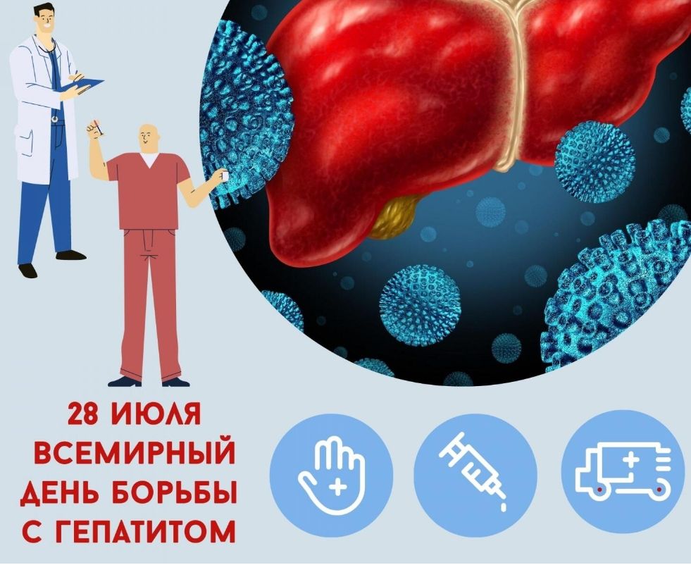 28 ИЮЛЯ ВСЕМЫРНЫЙ ДЕНЬ БОРЬБЫ С ГЕПАТИТОМ