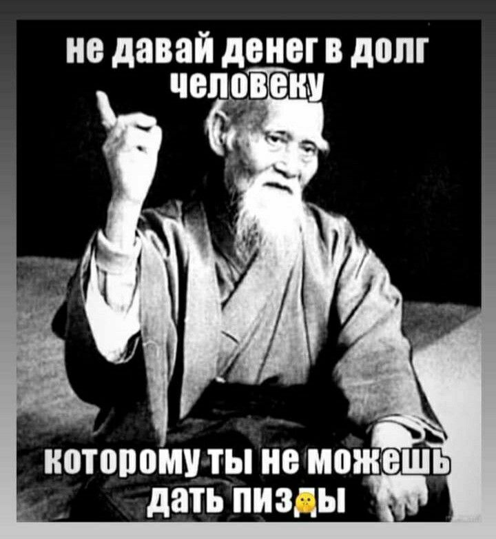 не давай денег В долг НОТЩЮМУ ТЫ поможешь дать пизды