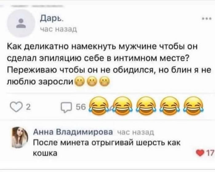 дарь _ чм НЦ Л Как деликатно намекнуть мужчине чтобы он сделал эпиляцию себе в интимном месте Переживаю чтобы он не обидился но блин я не люблю заросли смазав Анна Владимирова чт мм После минета отрыгивай шерсть как кошка 17