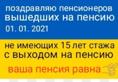 поздравляю пенсионеров вышедших на пенсию 01 01 2021 не имеющих 15 лет стажа с выходом на пенсию