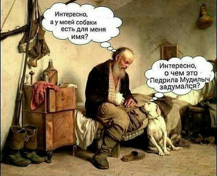 Г Интересно а у моей собаки ЕСТЬ для меня Интересно о чем это