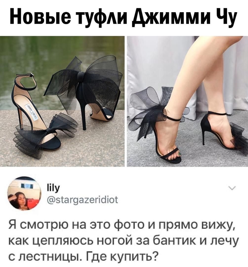Новые ТУфАИ джимми Чу У _ іу згаюагегісііог Я смотрю на это фото и прямо вижу как цепляюсь ногой за бантик и лечу с лестницы Где купить