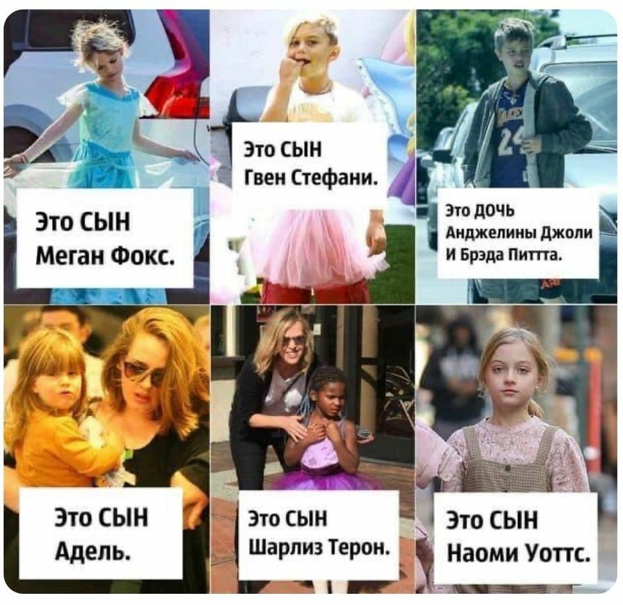 Это СЫН Гвен Стефани Это дочь Анджелины джоли И Брэда Пита Это СЫН Меган Фокс _ 1 Это СЫН Адель _ ШВРПИ3ТеР _ Наоми Уоттс _ ъг п