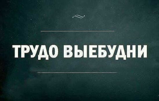 ТРУАО ВЫЕБУАНИ