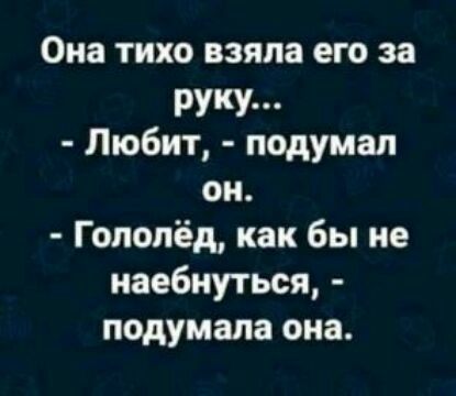 Она тихо взяла его за РУКУ и Любит подумал он Гопопёд как бы не иаебиуться подумала она