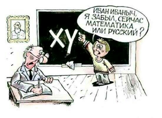 ИВАН ИЬАНЫЧ Я ЗАБЫА СЕИчА МАТЕМАТИКА или русским _