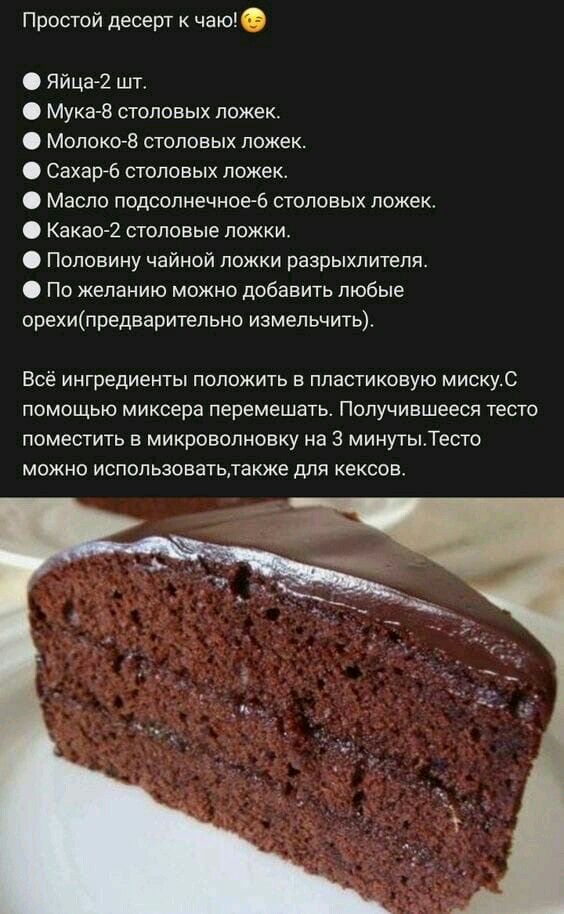 Простой десерт к чаю ЯйцаА2 шт Мука 8 столовых ложек Молоко 8 столовых ложек Сахар6 столовых ложек Масло подсолнечное 6 столовых ложек Какао 2 столовые ложки Половину чайной ложки разрыхлителя По желанию можно добавить любые орехипредварительно измельчить Всё ингредиенты положить в пластиковую мискуС помощью миксера перемешать Получившееся тесто поместить в микроволновку на 3 минутыТесто можно исп