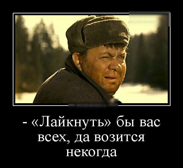 Лайкнуть бы вас всех да возится некогда