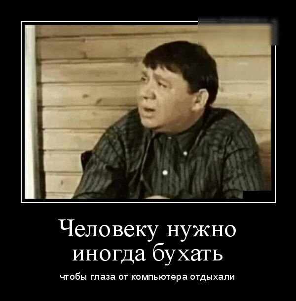 Человеку нужно иногда бухать чтобы глаза от компьютера отдыхали