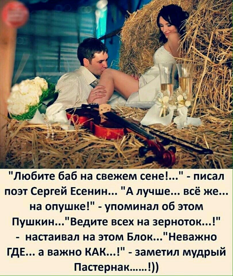 в _ Любите баб на свежем сене поэт Сергей Есенин А лучше всё же на опушке упоминал об этом ПушкинВедите всех на зерноток настаивал на этом БлокНеважно ГДЕ а важно КАК заметил мудрый Пастернак