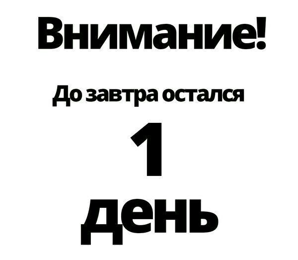 до завтра остался 1 день