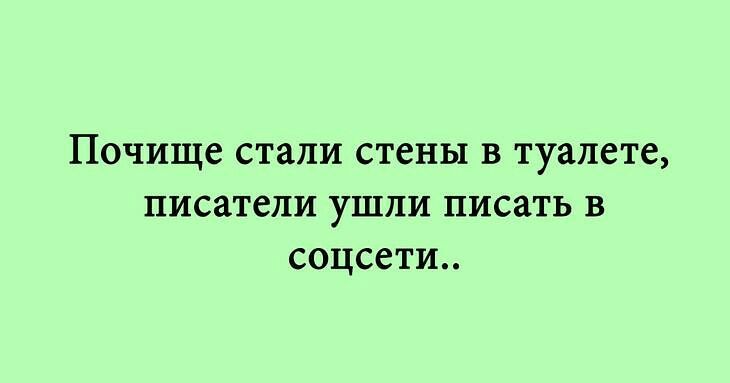 Почище стали стены в туалете писатели ушли писать в соцсети