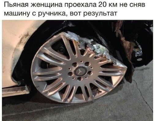 Пьяная женщина проехала 20 км не сняв машину с ручника вот результат
