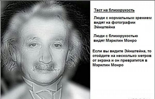 Тест на Близпшкпвть Люди с нормальным зрением видят на фотографии Эйнштейна Пюди о Близорукмтью видят Мэрилин Монро Еши вы видите Эйнштейна тп птйдите на невкппькп метров от экрана и он превратит в Мэрилин Монро