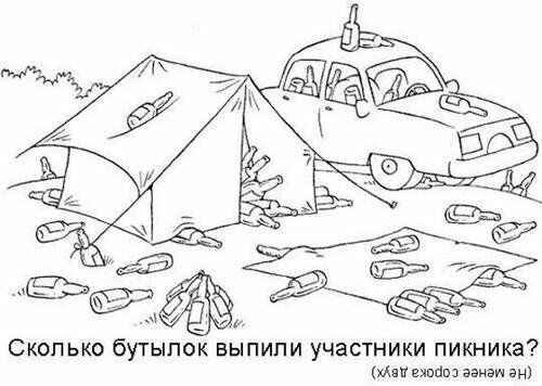Сколько бутылок выпили участники пикника мин гипноз занет ан