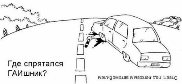 Где спрятался ГАИ шни к П шапивпншв ппяпшэи ппц ишо