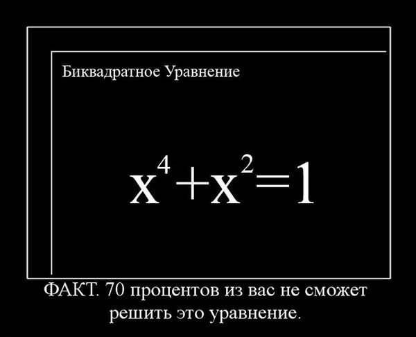 Биквадратное Уравнение х4 Х2 1 ФАКТ 70 процентов из вас не сможет решить это уравнение