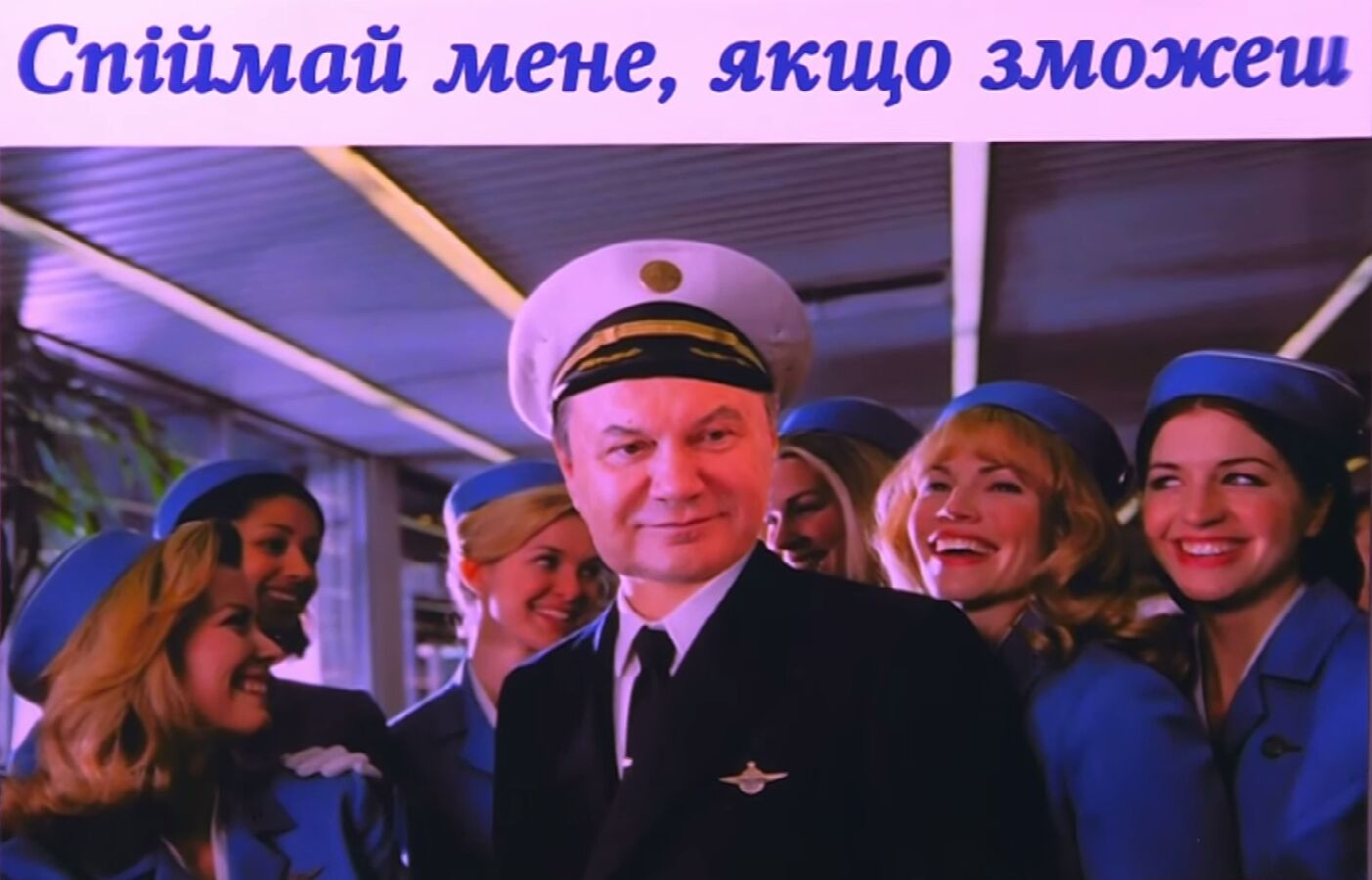 Стймай мене якщо зможеш