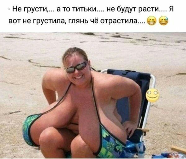 Не грусти а то титьки не будут расти вот не грустипа глянь чё отрастила