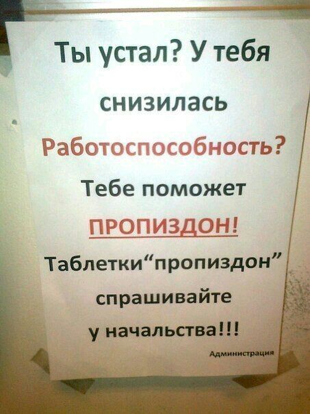 Ты устал У тебя СНИЗИЛЗСЬ Рабат Тёгюсть Тебе поможет ПРОТЁИЗЦОН Таблеткипропиздон _ спрашивайте __ уиачадьстпащ