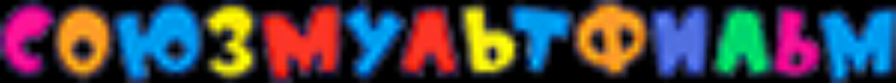 С 0 У Т В