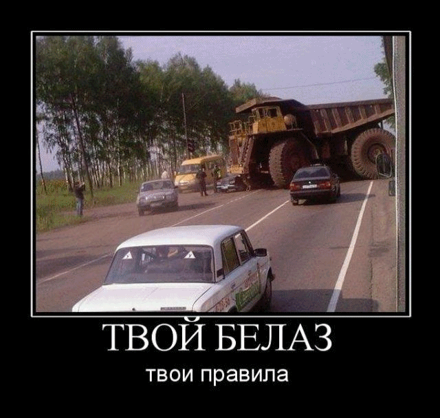 твой БЕЛАЗ ТВОИ ПРЭВИПЗ
