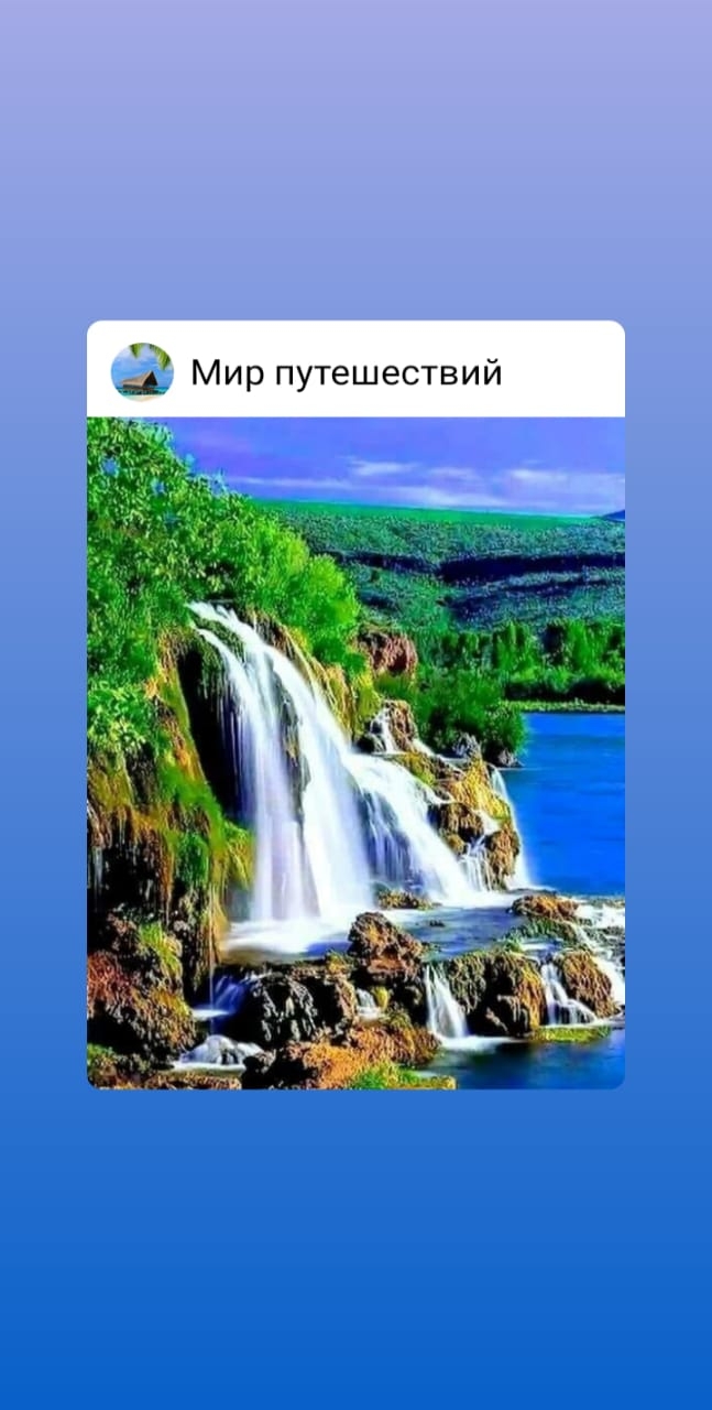 и Мир путешествии