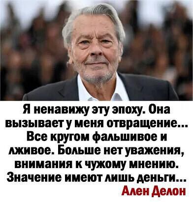 Я ненавижу эту эпоху Она вызываету меня отвращение Все кругом фальшивое и живое Больше нет уважения внимания к чужому мнению Значение имеют лишь деньги Аден Авдон