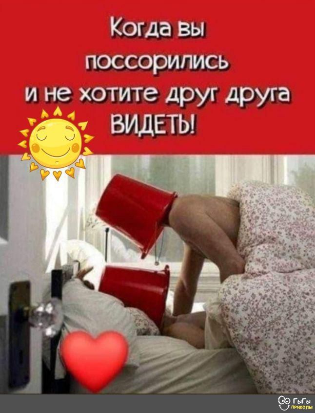 Когда Вы ПОССОРИПИСЬ и не хотите друг друга ВИДЕТЬ