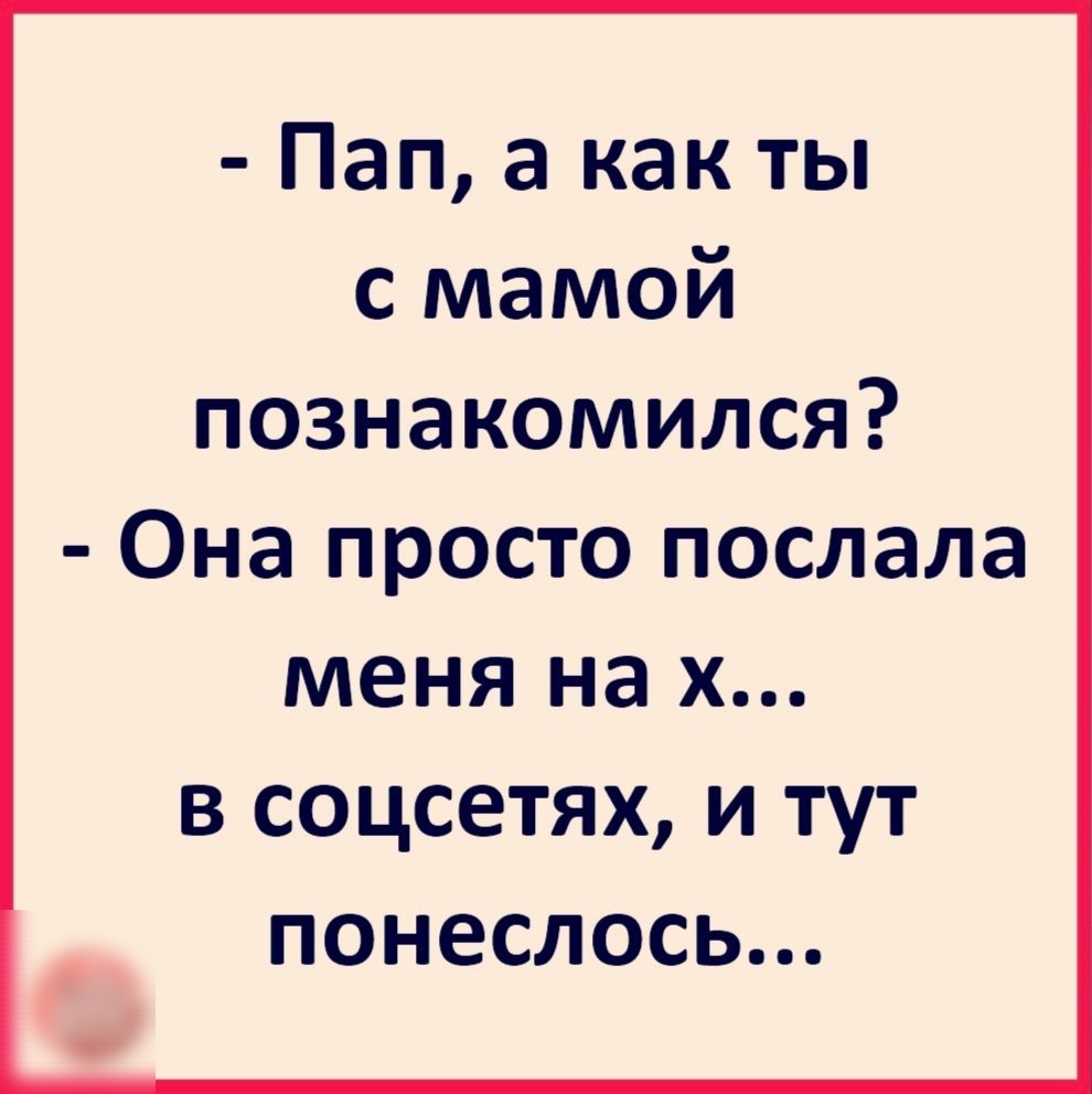 Пап а как ты с мамой познакомился Она просто послала меня на х в соцсетях и тут понеслось