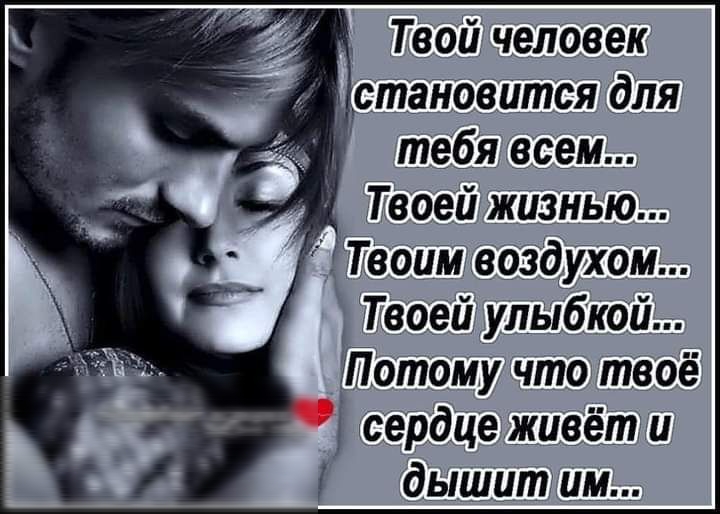 Твой человек становится для 1 тебя всем Твоей жизнью Твоим воздухом Твоей улыбкой Потому что твоё _ сердце живёт и дышитимд