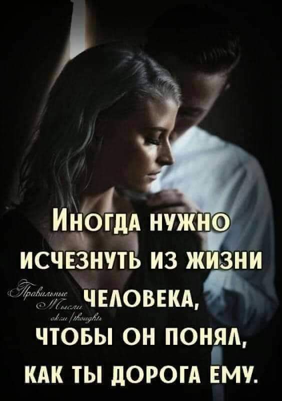 в Иногдд нчікно ИСЧЕЗНПЁ ИЗ ЖИЗНИ ЧТОБЫ ОН ПОНЁШ КАК ТЫ дОРОГА ЕМУ