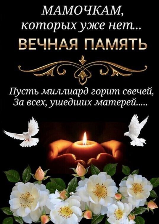 МАМОЧКАМ которых уже нет ввчнмп ПАМЯТЬ А __ Пусть миллиард горит свечей За всех ушедших матерей