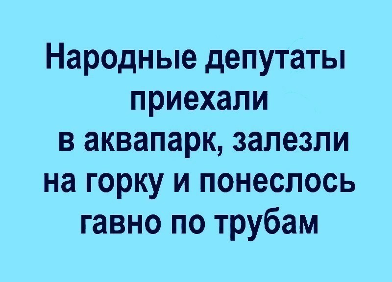 Народные депутаты приехали в аквапарк залезли на горку и понеслось гавно по трубам