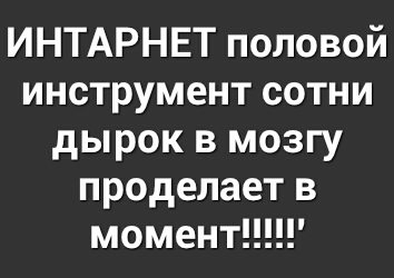 ИНТАРНЕТ половой инструмент сотни дырок в мозгу проделает в момент