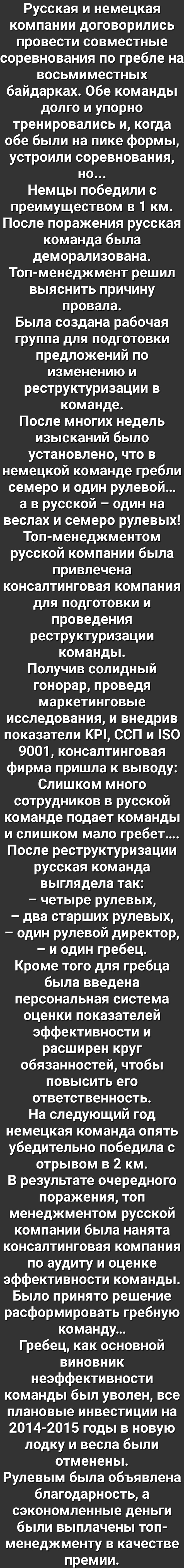 Русская и немецкая компании договорились провести совместные соревнования по гребле на восьмиместных байдарках Обе команды долго и упорно тренировались и когда обе были на пике формы устроили соревнования но Немцы победили с преимуществом в 1 км После поражения русская команда была деморализована Топ менеджмент решил выяснить причину провала Была создана рабочая группа для подготовки предложений п