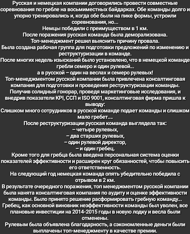 Русская и немецкая компании договорились провести совместные соревнования по гребле на восьмимесгных байдарках Обе команды долго и упорно тренировались и когда обе бьши на пике формы устроили соревнования но Немцы победили с преимуществом в 1 км После поражения русская команда была деморализована Топ менеджмент решил выяснить причину провала Бьша создана рабочая группа для подготовки предложений п