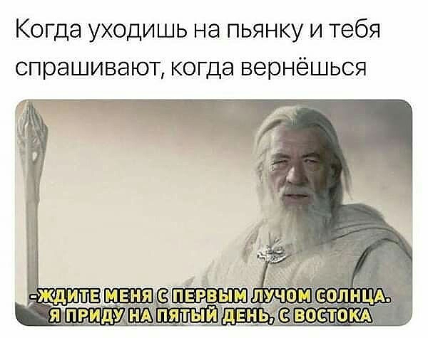 Когда уходишь на пьянку и тебя спрашивают когда вернёшься