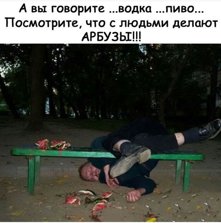 А вы говорите водка пиво Посмотрите что с людьми делают