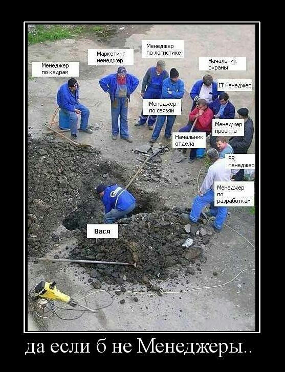 Да если б не Менеджеры