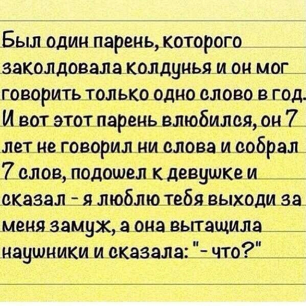 Былодинлареньдюторосой а_аколдовалаколдуньямлнмог говорить_т_олько40днослововлод Ивотэтошпареньвлюбилеяон_7_ летмеловорилниллова иообрахь ісловшодошелк девушкам вказаМ_люблюлвбявыходшза менязамужа_она_вьгпащила__ наушникимлказала чтоі