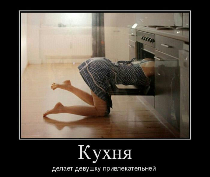 Кухня делает девушку привпекатепьней