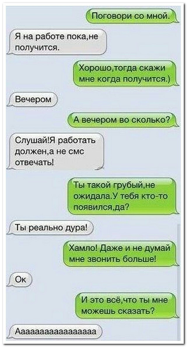 Вечером СлушайЯ работать должен а не смс отвечать Ты реально дура Ааааааааааааааааа