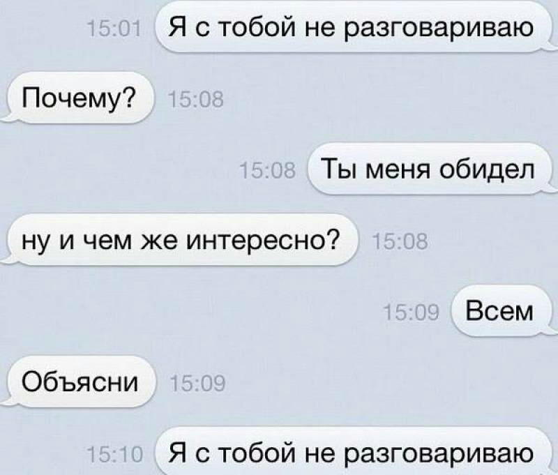 Я с тобой не разговариваю Почему Ты меня обидел ну и чем же интересно Всем Объясни Я с тобой не разговариваю