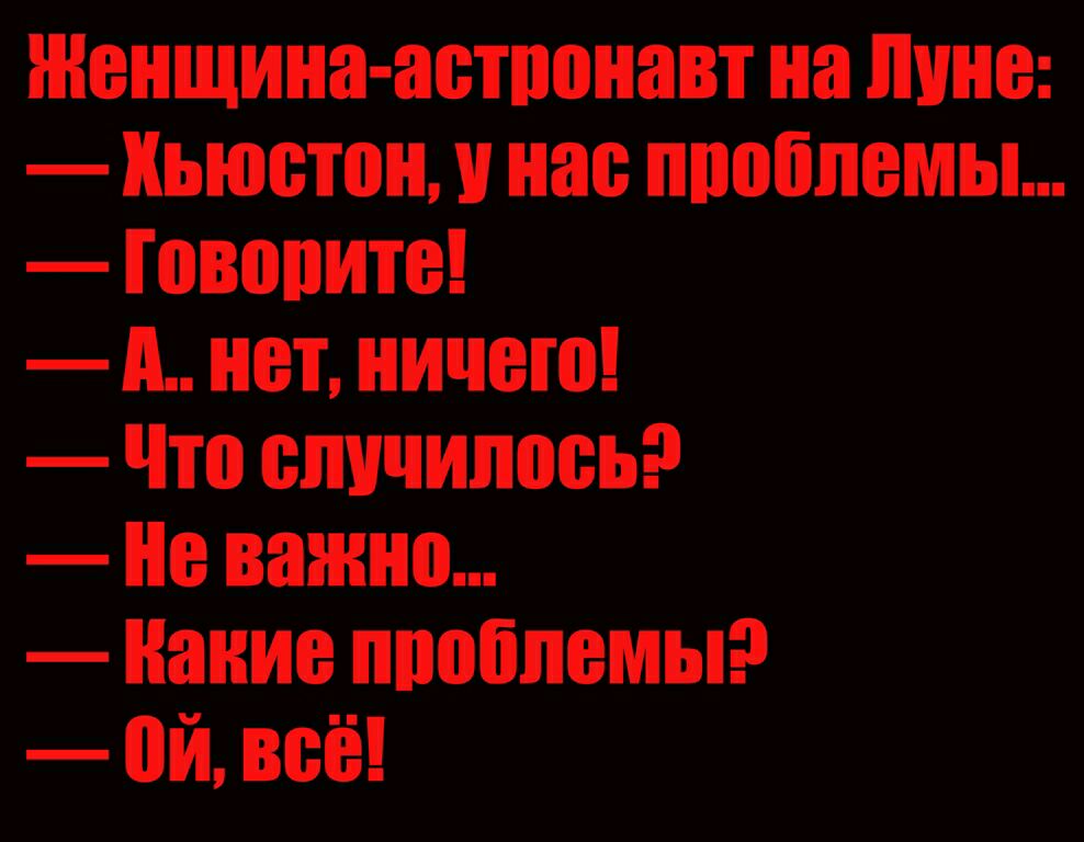 женшинаравтпонавт налицо Хьюстон нас проблемы говорите _в_ нет ничего что впичИповьэ не важно навис пппіілвмы ой неё