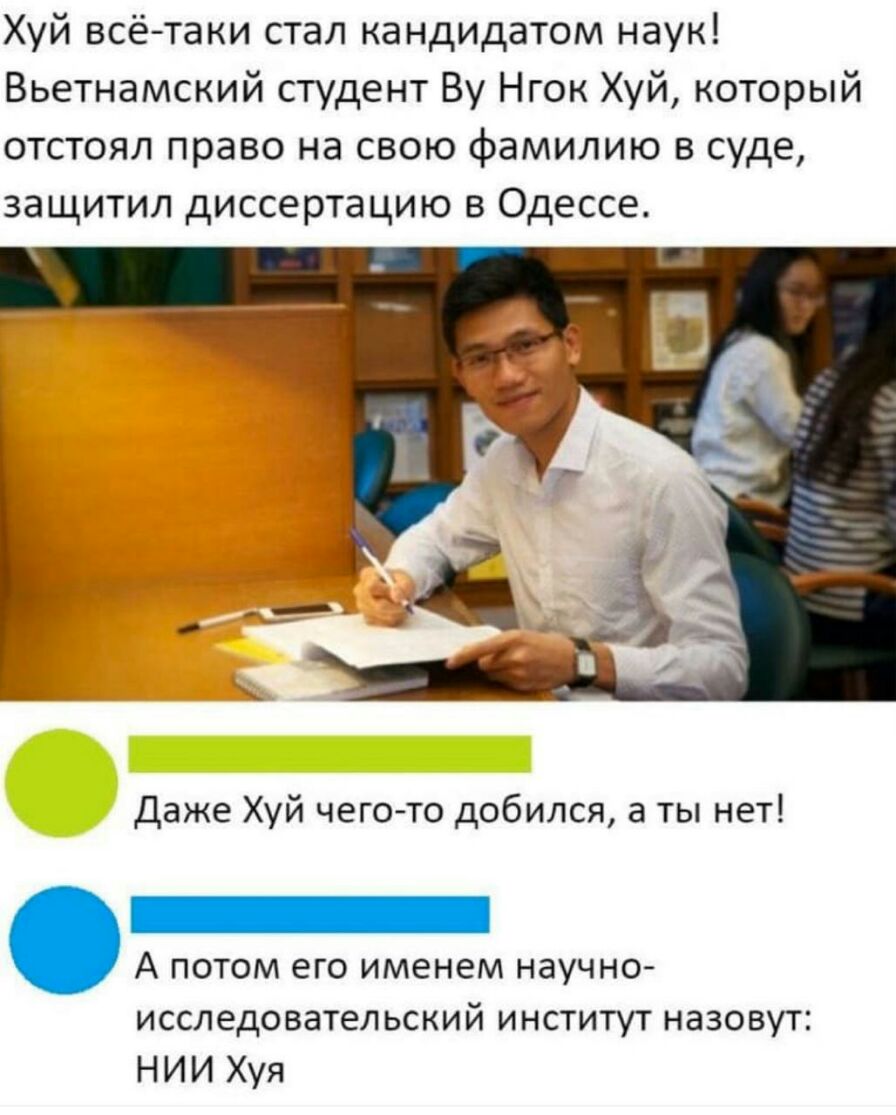 Хуй всё таки стал кандидатом наук Вьетнамский студент Ву Нгок Хуй который отстоял право на свою фамилию в суде защитил диссертацию в Одессе Даже Хуй чего то добился а ты нет А потом его именем научно исследовательский институт назовут НИИ Хуя