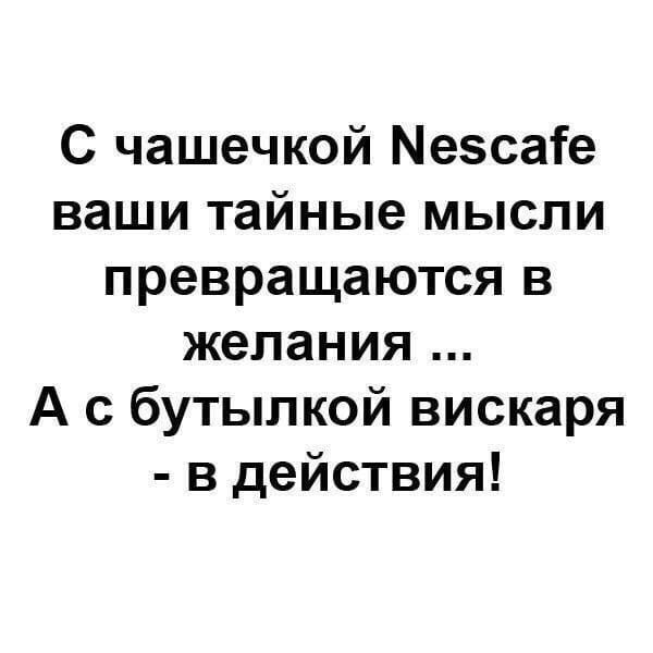 С чашечкой Мезсаіе ваши тайные мысли превращаются в желания А с бутылкой вискаря в действия