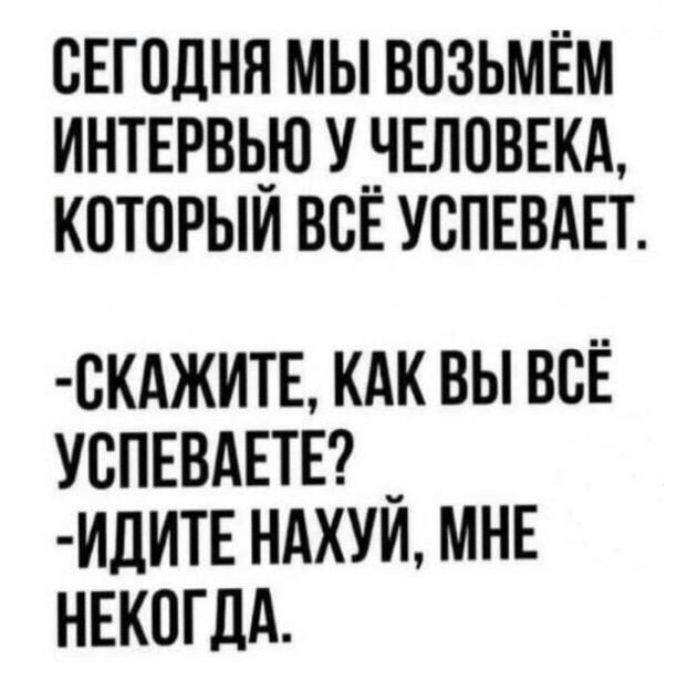 СЕГОДНЯ МЫ ВОЗЬМЁМ ИНТЕРВЬЮ УНЕЛОВЕКА КПТОРЫИ ВСЕ УВПЕВАЕТ скджитв кдк вы всЁ успнвднтв _ идитв ндхуи мнв нвкогдд